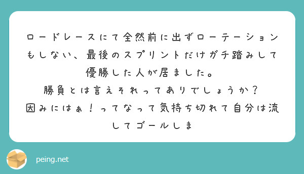 ルール上は全然あり、ですね
でも、自分はレース中に自分が勝つ事を一番に考えるので、そういう人がいる際には絶対に千切りに行きます
やり方は簡単で、ローテーションに加わらず集団がバラバラになるまでアタックを繰り返せば良いでしょう

アタック貼っときます
amzn.to/4nM9UVd