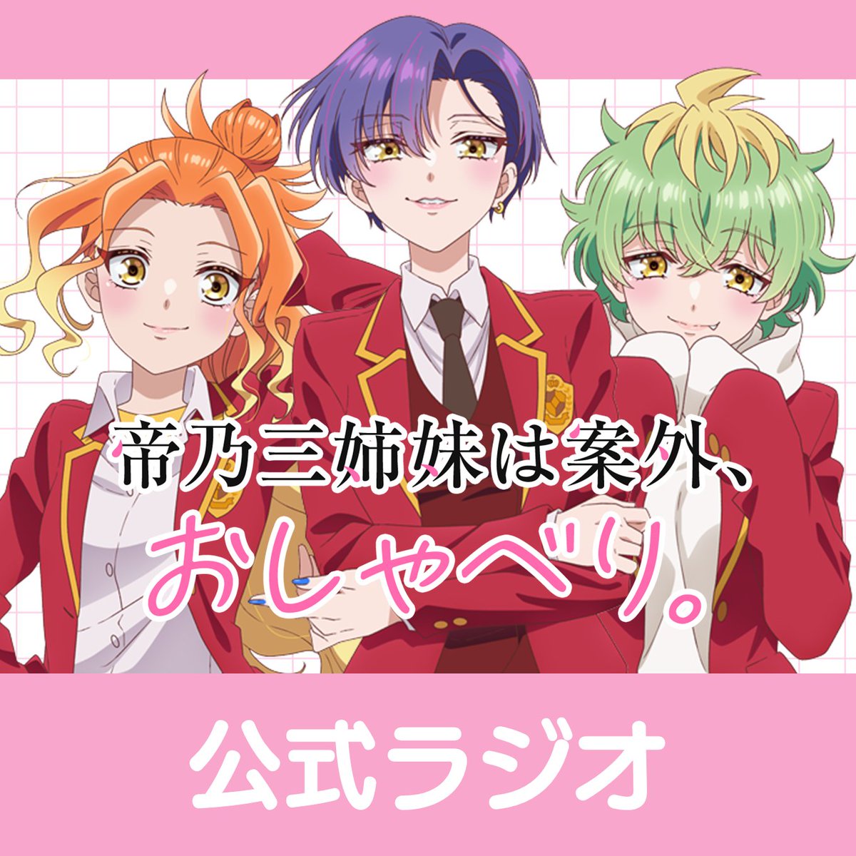 mikadono_anime's tweet photo. ━━━*＼第2️⃣話放送記念／*━━━
  ✨プレゼントキャンペーン✨
━━━━━━━━━━━━━━━

📝参加方法
✔本アカウントをフォロー
✔本投稿をリポスト

抽選で1️⃣名様に
サイン入り台本プレゼント🎁

⏰7/22(火)23:59まで!!!

#帝乃三姉妹