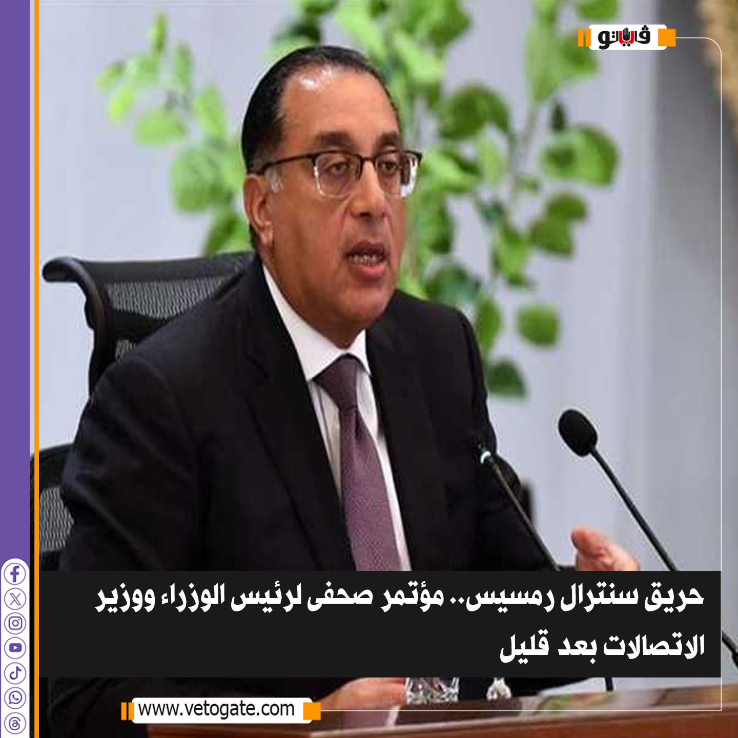 فيتو|حريق سنترال رمسيس.. مؤتمر صحفى لرئيس الوزراء ووزير الاتصالات بعد قليل #للتفاصيل 