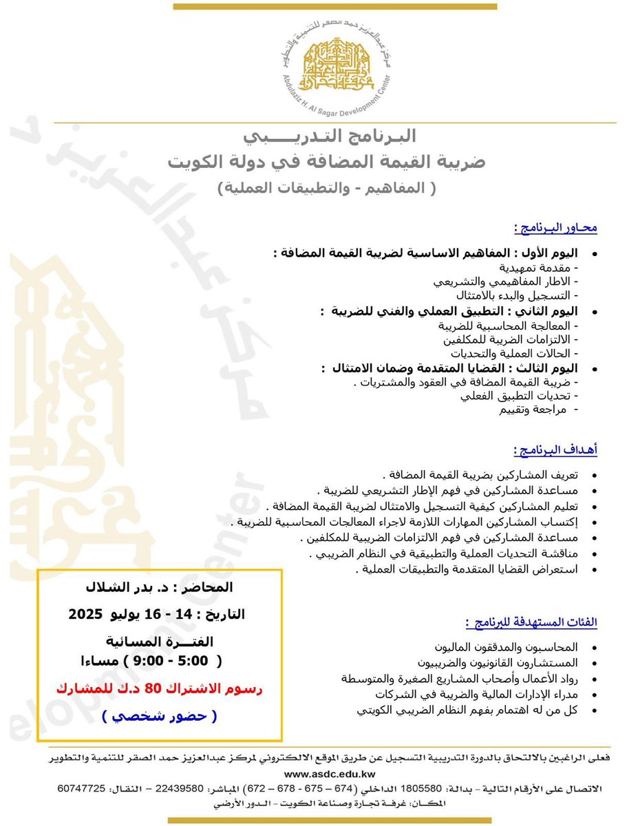 في ضوء التعاون مع مركز عبدالعزيز حمد الصقر للتنمية والتطوير،
سيتم إقامة البرنامج التدريبي 

( #ضريبة_القيمة_المضافة …
المفاهيم - والتطبيقات العملية)

المقامه في غرفة تجارة وصناعة #الكويت 
التفاصيل موضحه أعلاه 
 
بانتظاكم….