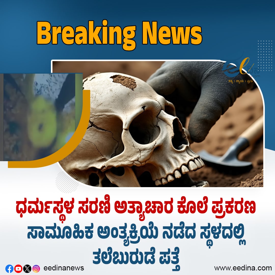 eedinanews's tweet photo. 🔥 BREAKING NEWS 🔥

ಧರ್ಮಸ್ಥಳ ಸರಣಿ ಅತ್ಯಾಚಾರ ಕೊಲೆ ಪ್ರಕರಣ: ಸಾಮೂಹಿಕ ಅಂತ್ಯಕ್ರಿಯೆ ನಡೆದ ಸ್ಥಳದಲ್ಲಿ ತಲೆಬುರುಡೆ ಪತ್ತೆ 

#DharmasthalaCrime

#MassCremationMystery

#SkullFoundAtCrimeScene

#EvidenceDestruction

https://t.co/yavdiwnzpD https://t.co/n3tS9A8ARU