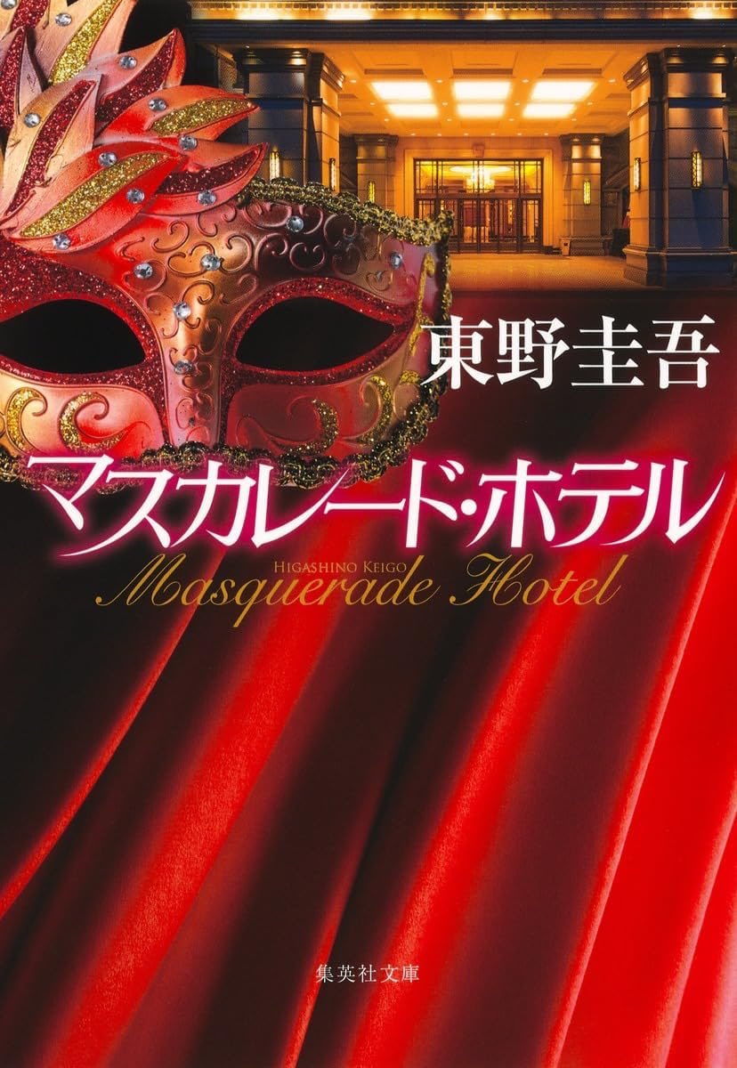 マスカレード・ホテル - Search / X