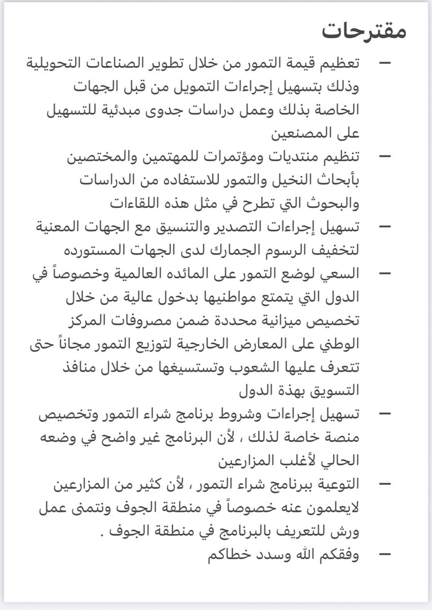 <a href="/CEO_NCPD/">أحمد الموسى</a> السلام عليكم نبارك لكم التعيين وثقة ولاة الأمر بالمرفق بعض المقترحات ارجو ان تنال عنايتكم