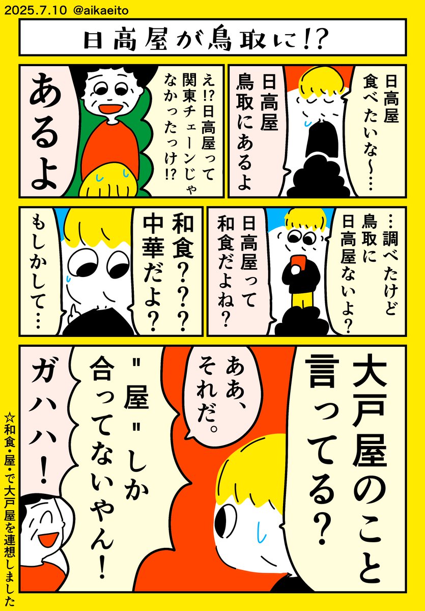 日高屋が鳥取に!? 