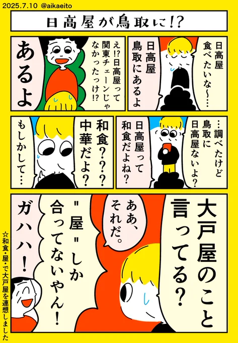 日高屋が鳥取に!? 