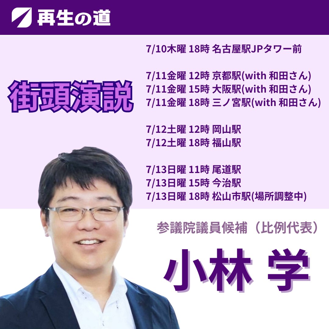 kobayashi_m_p's tweet image. 再生の道(代表 石丸伸二)、小林学です。

本日は、名古屋駅JPタワー前です。

みなさまの代理人として一緒に国会に行きます！
再生の道の公約「教育を最優先」を全力で取り組みます。
教育以外の小林学の判断基準はこちらを見てください！ sites.google.com/view/tptrkoma/

#小林学と国会に