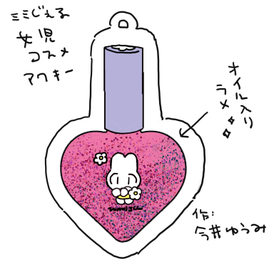 秋のJ庭は弱虫オメガグッズまたつくります。いつのまにかオイルアクキーをオイル入りで納品してもらえるようになっていたので女児コスメっぽいイメージのグッズをいくつか作ってセットにする❕うまくいくように祈ってほしい… 