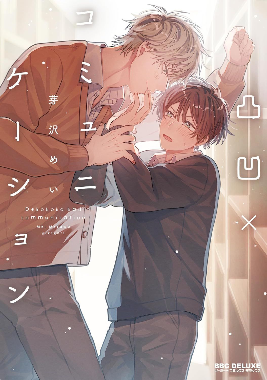 特級αの愛したΩ Amazon.co.jp: 特級αの愛したΩ (ビーボーイコミックスデラックス