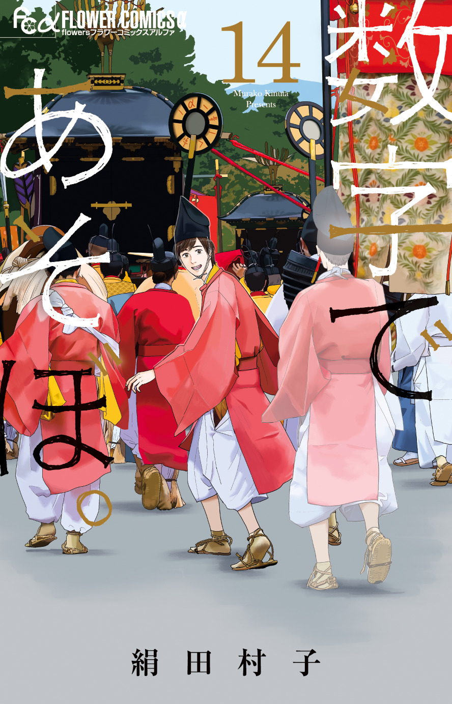 即購入不可　1 - 13 巻★数字であそぼ。　絹田村子　新刊追加！ 月刊フラワーズ編集部 on X: 