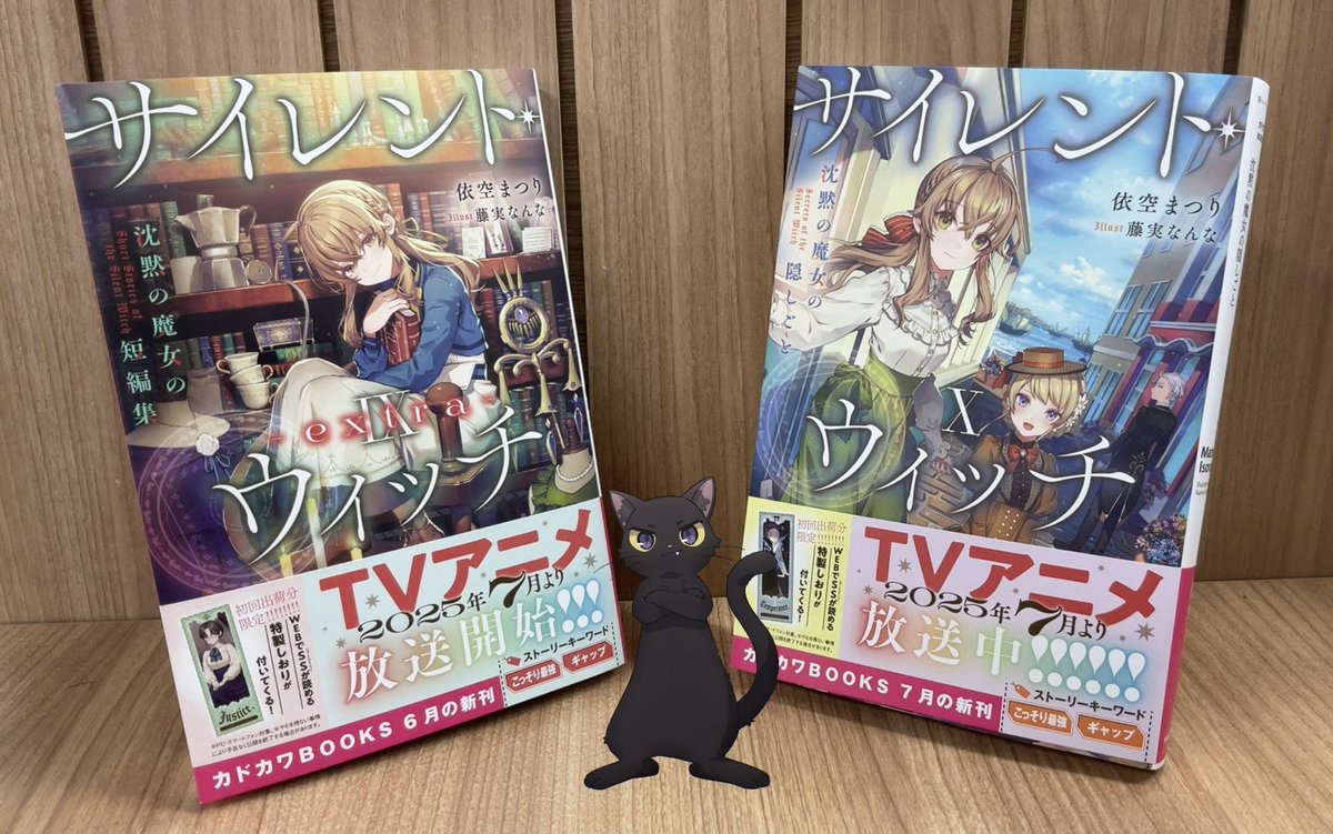 『サイレント・ウィッチ X』
日付変更と同時に
電子書籍も配信開始！

原作書籍2ヶ月連続刊行で、
〈沈黙の魔女〉の物語は、
新たなる舞台へーー

完全書き下ろしとなる10巻も
お見逃しなく……！

kadokawabooks.jp/product/silent…

#サイレントウィッチ
#お散歩ネロ