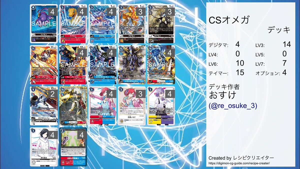 プロキシでたくさん回したCSオメガです！
太一ヤマト軸と違って、成立までの再現性がグッと上がった印象🙆‍♂️✨

・テイマーに進撃付与がないから新しいオメガ多めがよさげ
・退化やルインに弱く、太一ヤマト軸の上位互換ではない
・太一ヤマトは混ぜない方が個人的には強そう
ご参考までに🙌✨