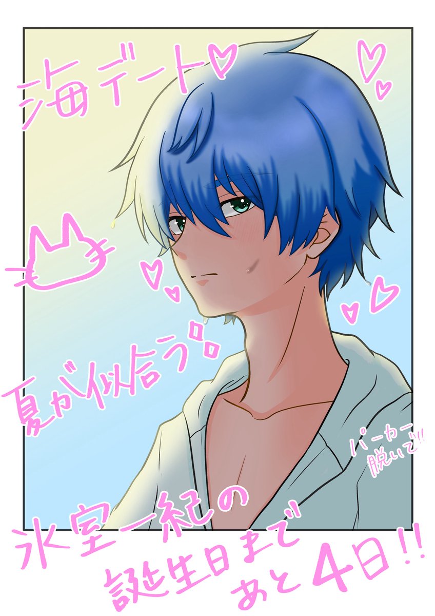 一紀くんの誕生日まであと4日🏄‍♂️
素敵な誕生日を迎えられますように🩵
 #氷室一紀バースデーカウントダウン2025