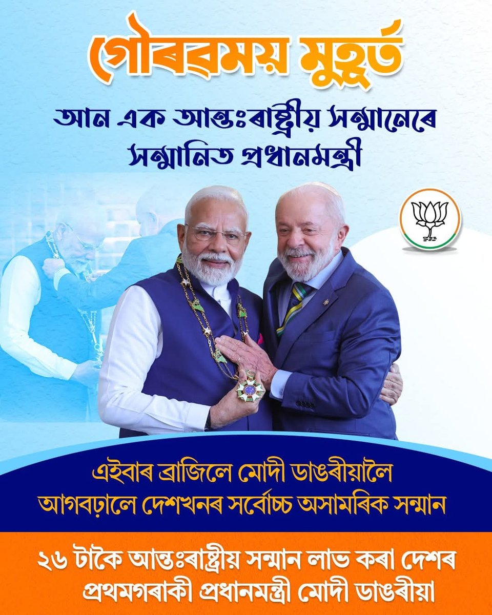 BjpModhya60166's tweet photo. বিশ্ব নেতা, যশস্বী প্ৰধানমন্ত্ৰী @narendramodi ডাঙৰীয়ালৈ আন এক আন্তঃৰাষ্ট্ৰীয় সন্মান! 
ব্ৰাজিল চৰকাৰে মাননীয় মোদী ডাঙৰীয়ালৈ আগবঢ়াইছে দেশখনৰ সৰ্ব্বোচ্চ অসামৰিক সন্মান 'দ্য গ্ৰেণ্ড ক'লাৰ অৱ দ্য নেশ্যনেল অৰ্ডাৰ অৱ দ্য চাউদাৰ্ন ক্ৰ'ছ'। এয়া সমগ্ৰ দেশবাসীৰ বাবে এক গৌৰৱৰ মুহূৰ্ত । https://t.co/WEHW8SqBGV
