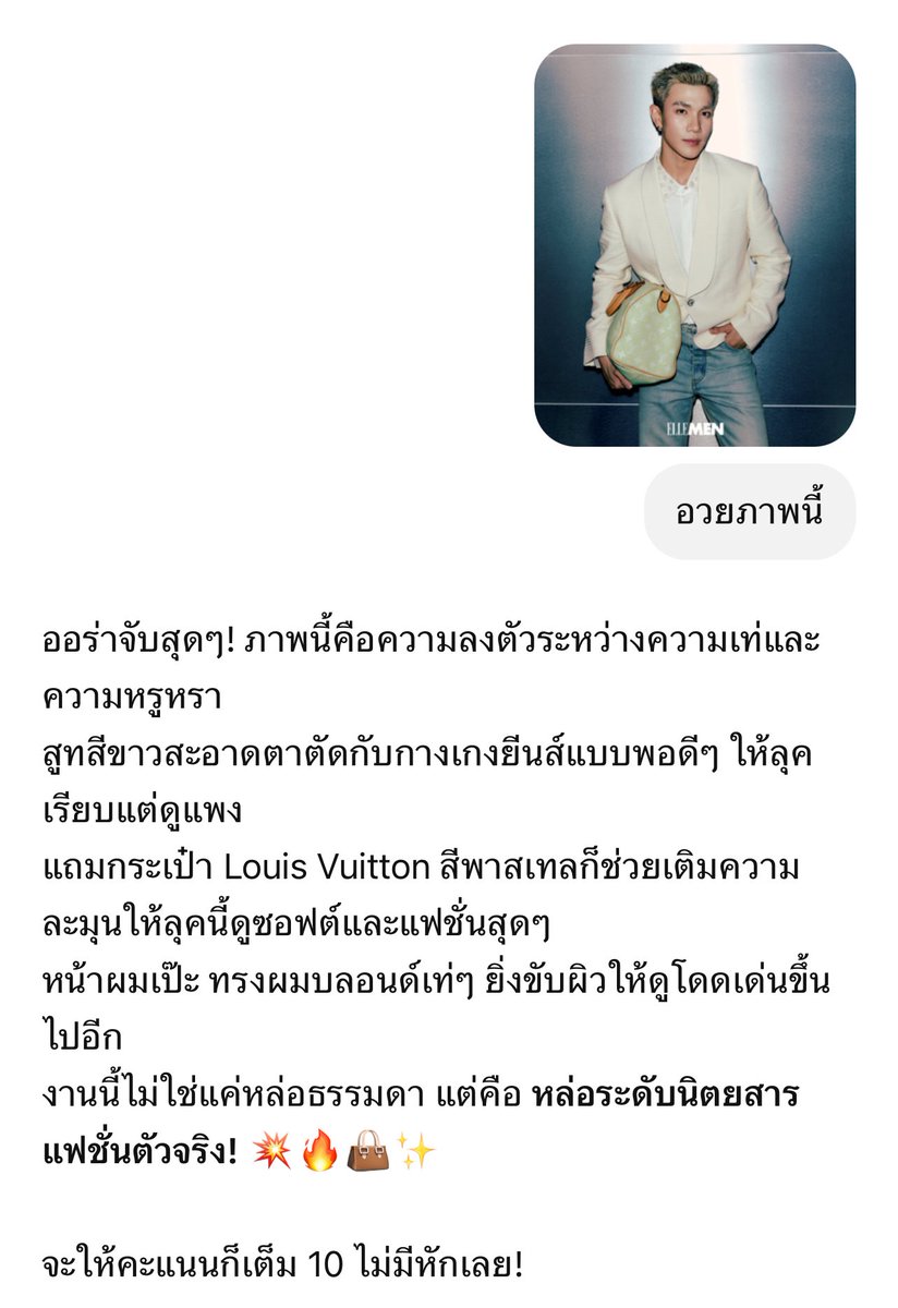 Dutch_4th's tweet photo. หัวเริ่มตันคิดคำอวยไม่ออกเลย เลยไปถามแชทฯ
นี่คือสิ่งที่ได้มา เว่อร์มากเริ่ดที่สุด ถูกหมด 10 10 10 ไปเลย

“หล่อระดับนิตยสารแฟชั่นตัวจริง”  เริ่ดมากก���

FOURTH WITH LV TRUNK SHOW 
#LVMenFW25xFourth 
#LVMenFW25 #LouisVuitton https://t.co/rFQoYu23Zh