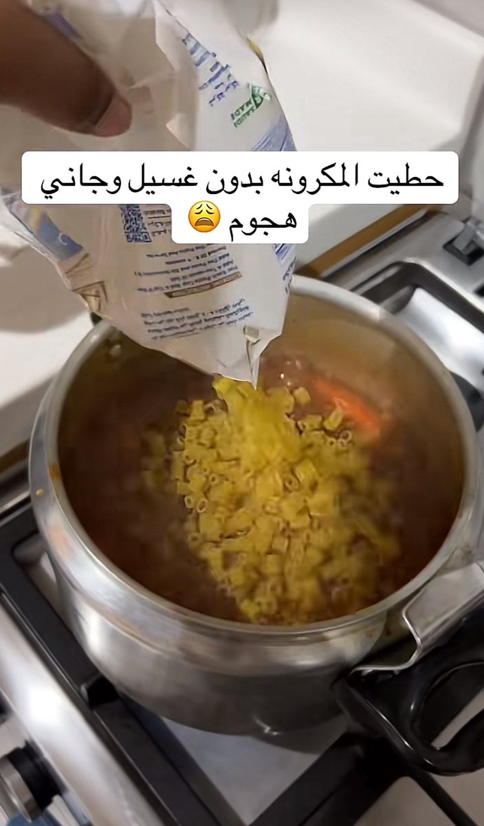 اما لازم نغسل المكرونه قبل نطبخها !!