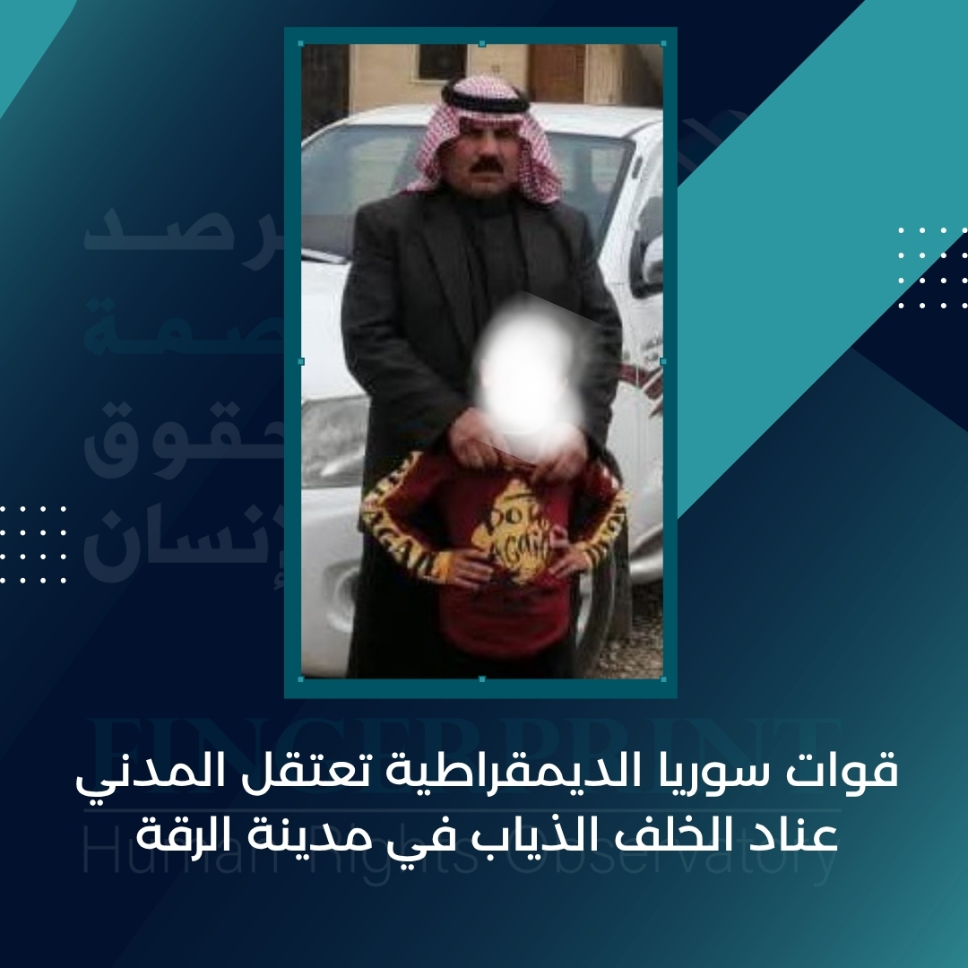 FingerprintHR's tweet image. قوات سوريا الديمقراطية تعتقل المدني عناد الخلف الذياب في مدينة الرقة
التفاصيل على الرابط التالي: fingerprinthr.org/%d9%82%d9%88%d…
#مرصد_بصمة_لحقوق_الإنسان_في_سوريا
#ديرالزور
#الحسكة
#الرقة
#سوريا