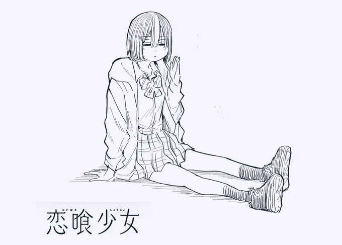 恋喰少女は隔週連載なので
今週は更新がない週です!
しばしお待ちを〜👅 