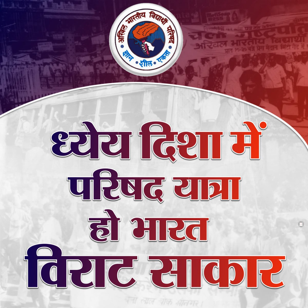 ध्येय दिशा में परिषद यात्रा, हो भारत विराट साकार

#NationalStudentsDay