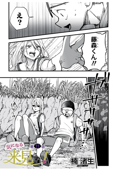 「[第11話]気になる来見さん!」
最新話が更新されました!!!
今週もよろしくお願いしますー!!

(1/2)
 #ジャンププラス https://t.co/EFGkQ369mr 