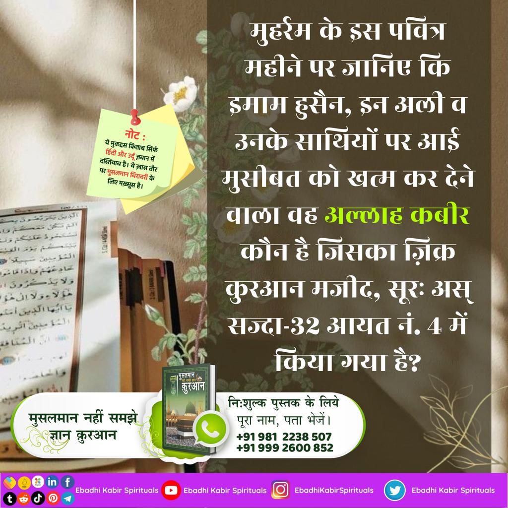 मुहर्रम के इस पवित्र महीने पर जानिए कि इमाम हुसैन, इन अली व उनके साथियों पर आई मुसीबत को खत्म कर देने वाला वह अल्लाह कबीर कौन है जिसका ज़िक्र कुरआन मजीद, सूरः अस् सज्दा-32 आयत नं. 4 में किया गया है?
#AlKabir_Islamic
#SaintRampalJi