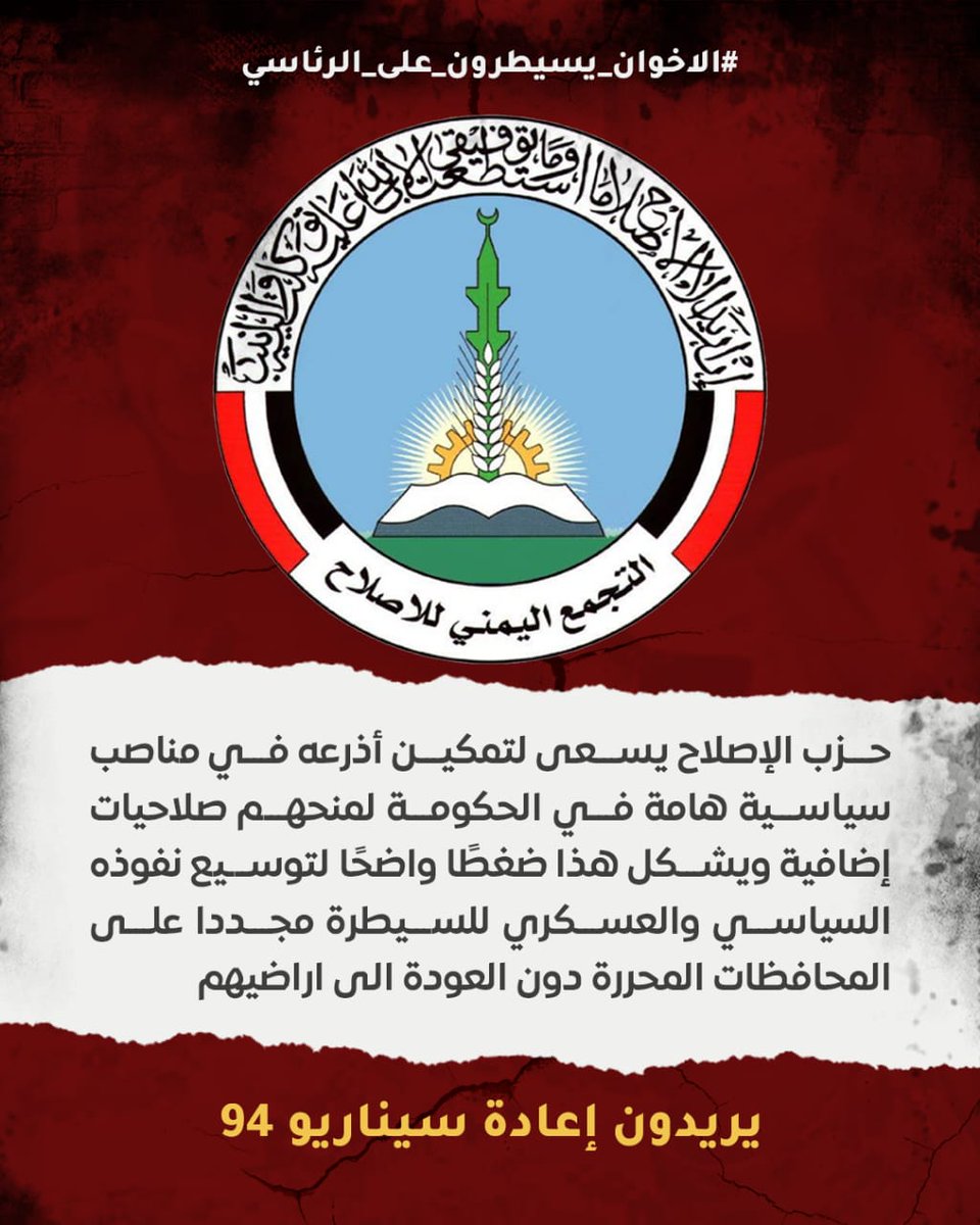 حزب الإصلاح يسعى لتمكين أذرعة في مناصب سياسية هامة في الحكومة لمنحهم صلاحيات إضافية ويشكل هذا ضغطًا واضحًا لتوسيع نفوذه السياسي والعسكري للسيطرة مجددا على المحافظات المحررة دون العودة الى اراضيهم 

يريدون اعادة سيناريو ٩٤ #الاخوان_يسيطرون_على_الرئاسي