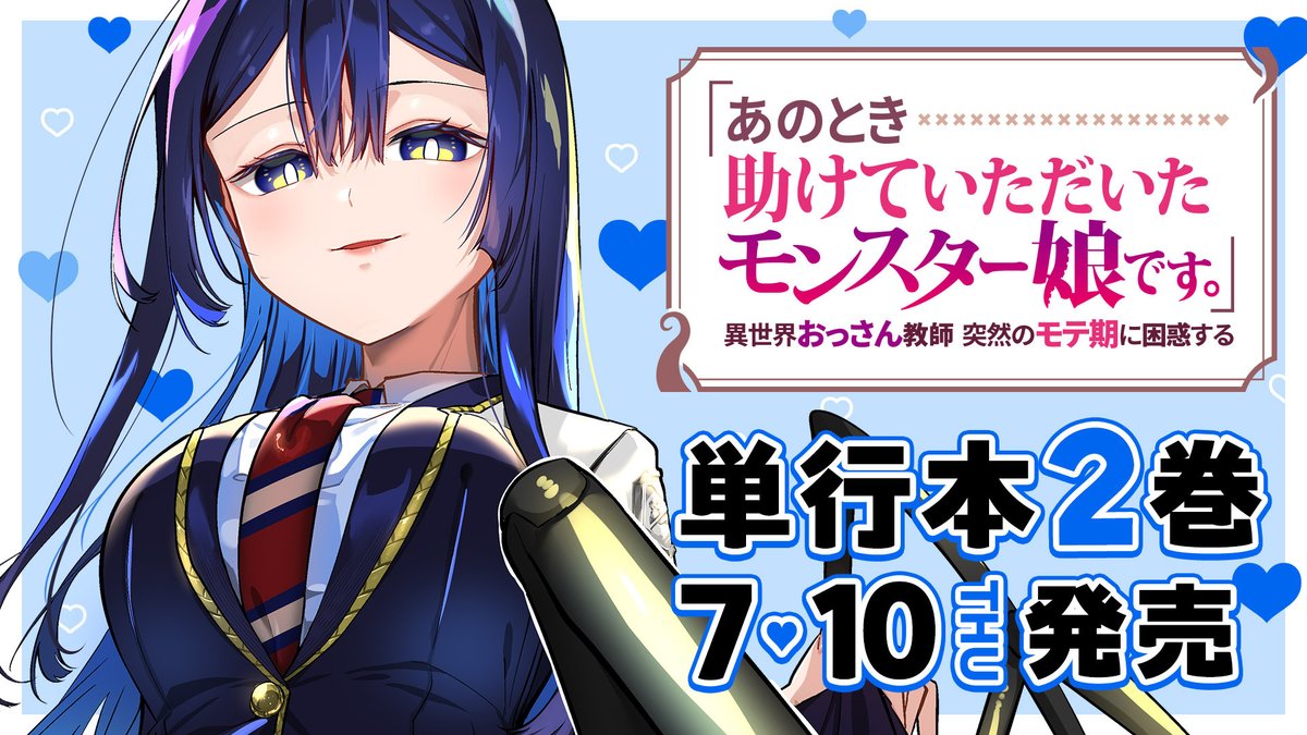 【📚単行本情報📢①】

『「あのとき助けていただいたモンスター娘です。」異世界おっさん教師 突然のモテ期に困惑する』単行本第3巻は本日7/10(木)発売です！

👇気になる見どころなどの詳細はこちら👇
store.ganma.jp/comics/monster…

コミックス限定描き下ろし＆書店別特典もあります！🎁