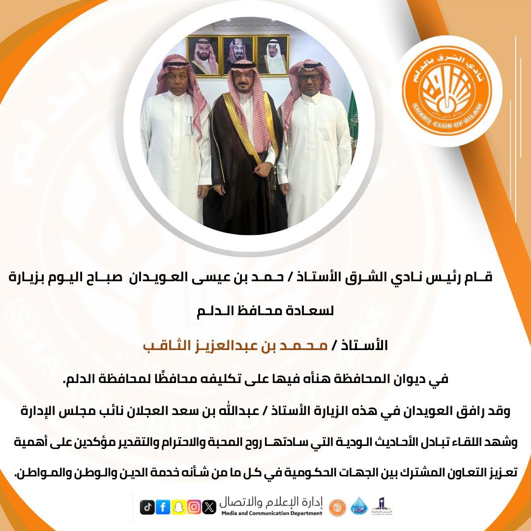 رئيس نادي الشرق الأستاذ/حمد بن عيسى العويدان 
ونائبه الأستاذ/عبدالله بن سعد العجلان 
يزورون محافظ محافظة الدلم 
سعادة الأستاذ/ محمد بن عبدالعزيز الثاقب ✨

#الدلم 
#الشرق