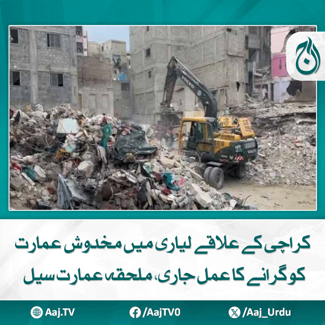 Aaj_Urdu's tweet photo. گورنر ہاﺅس میں لیاری متاثرین سیل قائم کردیا گیا
مزید پڑھیے: https://t.co/Xaj9fzMeYF
#AajNews #LyariDemolition #DangerousBuilding #KarachiUpdate #GovernorHouse #Lyari #CBCA #BuildingCollapse https://t.co/bZU14jB8wi