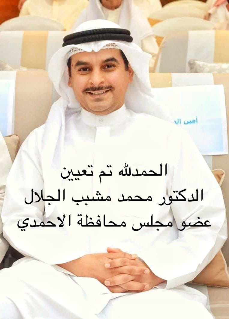 #الدكتور_محمد_مشبب_الجلال
#محافظة_الاحمدي