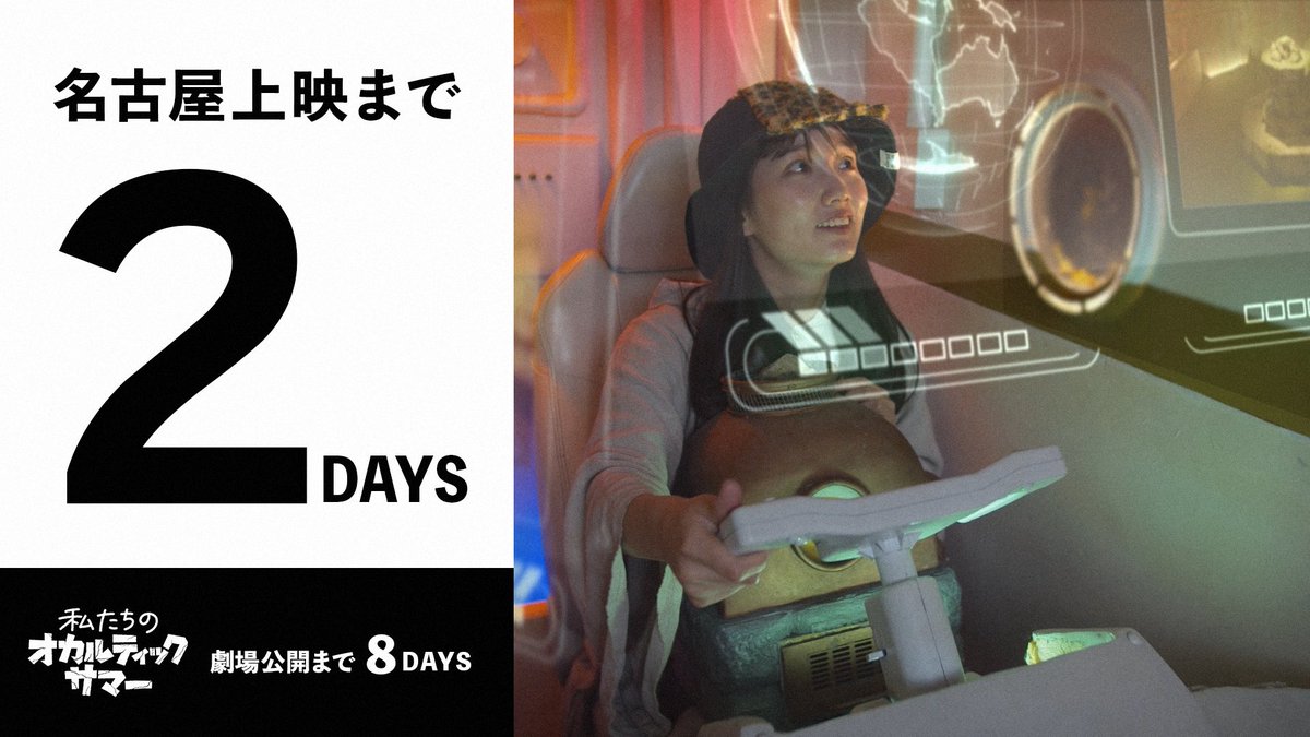 gangakenko37's tweet image. 【 カ ウ ン ト ダ ウ ン ⌛️】

映画『#銀河健康センター』名古屋上映まで🎬

／

あと２日📢

＼

ご予約は劇場サイトから
▷ x.gd/3vdAA ◁

◼︎舞台挨拶あり🎙️
（登壇者は劇場サイトをご覧下さい）

◼︎入場者特典あり🎁
①#銀河健康タオル
②激レア『#3SET』の映画企画書🎬