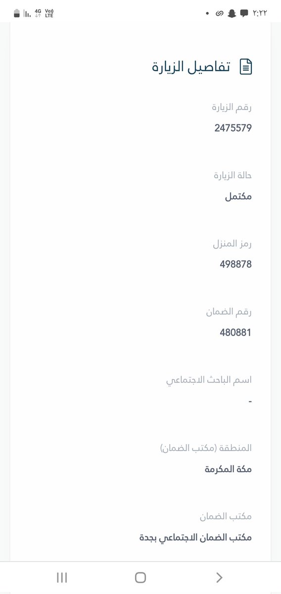 مساء الخير 
انا جات عندي الباحثة من الضمان ما طولت ١٠ دقائق وطلعت دخلت الموقع مكتمل الزيارة 
يعني اموري تمام الحمد لله !!
( نفس الى في الصورة ) 
#الضمان_الاجتماعي_المطور 
#الضمان_الاجتماعي