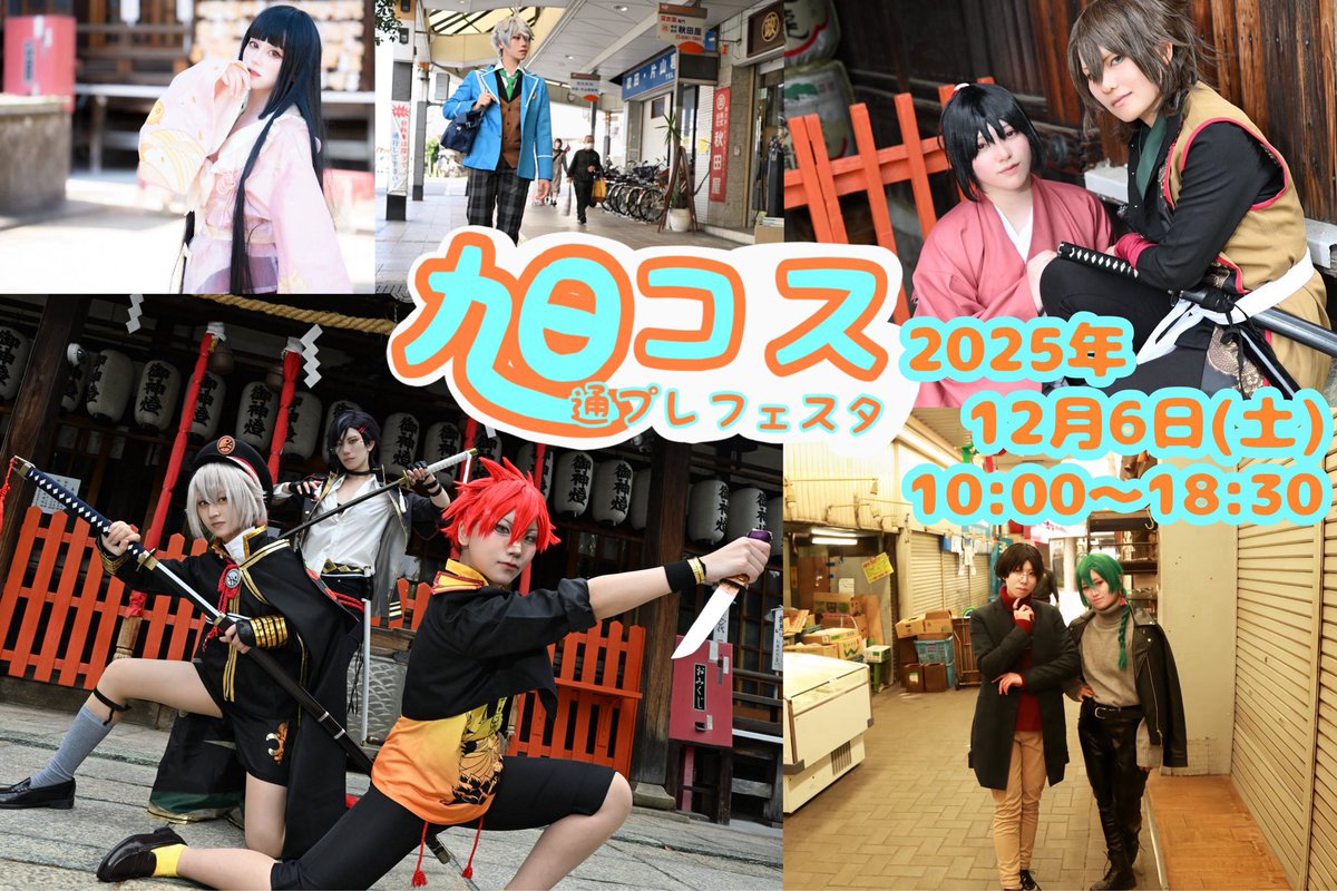 ＼商店街&amp;神社で撮影しよう♪／
コスプレイベント #旭コス (大阪)

ーーーーーーーーーーーーーーー
💐無料招待キャンペーン！！💐
ーーーーーーーーーーーーーーー
12月6日(土)開催の旭コスに
抽選で５名様を無料でご招待!!!🍁✨✨

当ツイートをRTで応募完了です🎁
👉　odotsuna.com/asacos