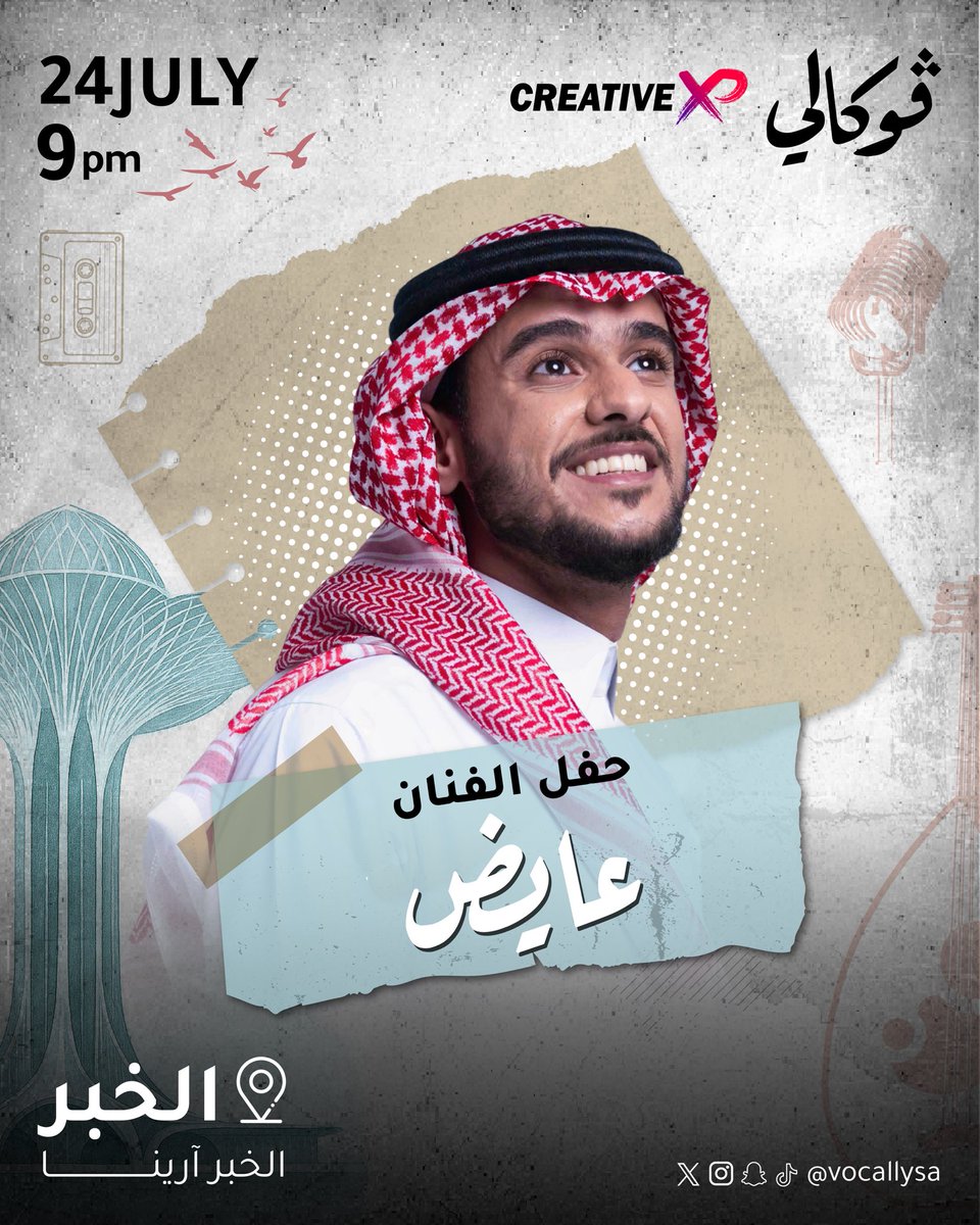فوكالي Vocally (@vocallysa) on Twitter photo جمال الشرقية وروقان اهلها .. يناسبه اننا نفتتح أول ليالي ڤوكالي فيها مع الفنان اللي يحرك كل ذرة من مشاعرنا واحاسيسنا .. الفنان #عايض 24 يوليو في الخبر آرينا .. نشوفكم 😍 <a href="/ay12dy/">عايض يوسف | Ayedh yousef</a>
🗓️ الخميس 24 يوليو
📍مسرح الخبر آرينا - المنطقة الشرقية
🎫 الحجز عبر الرابط khobar.platinumlist.net/ar/hall-map/ti… جمال الشرقية وروقان اهلها .. يناسبه اننا نفتتح أول ليالي ڤوكالي فيها مع الفنان اللي يحرك كل ذرة من مشاعرنا واحاسيسنا .. الفنان #عايض 24 يوليو في الخبر آرينا .. نشوفكم 😍 <a href="/ay12dy/">عايض يوسف | Ayedh yousef</a>
🗓️ الخميس 24 يوليو
📍مسرح الخبر آرينا - المنطقة الشرقية
🎫 الحجز عبر الرابط khobar.platinumlist.net/ar/hall-map/ti…