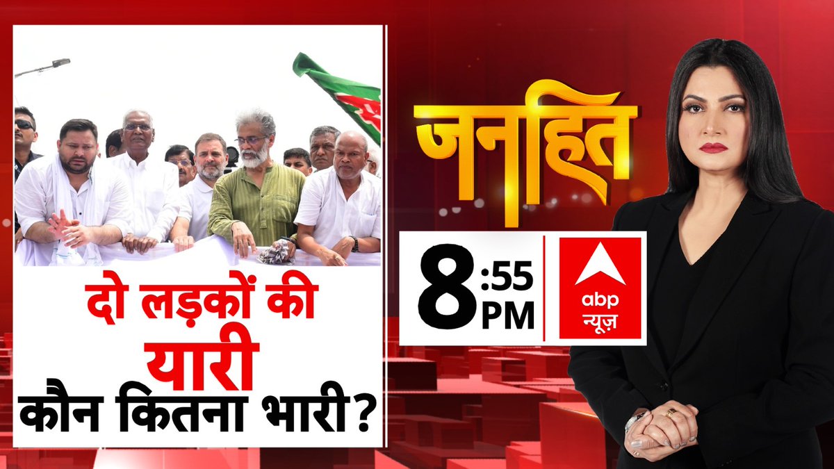 ABPNews's tweet photo. दो लड़कों की यारी कौन कितना भारी ?

 देखिए 'जनहित' चित्रा त्रिपाठी (@chitraaum) के साथ 

रात 8:55 बजे, सिर्फ abp न्यूज़ पर

https://t.co/smwhXUROiK

#ChitraTripathiOnABP  #RahulGandhi #TejashwiYadav #BiharPolitics #VoterListProtest https://t.co/oAU7hHEQsb