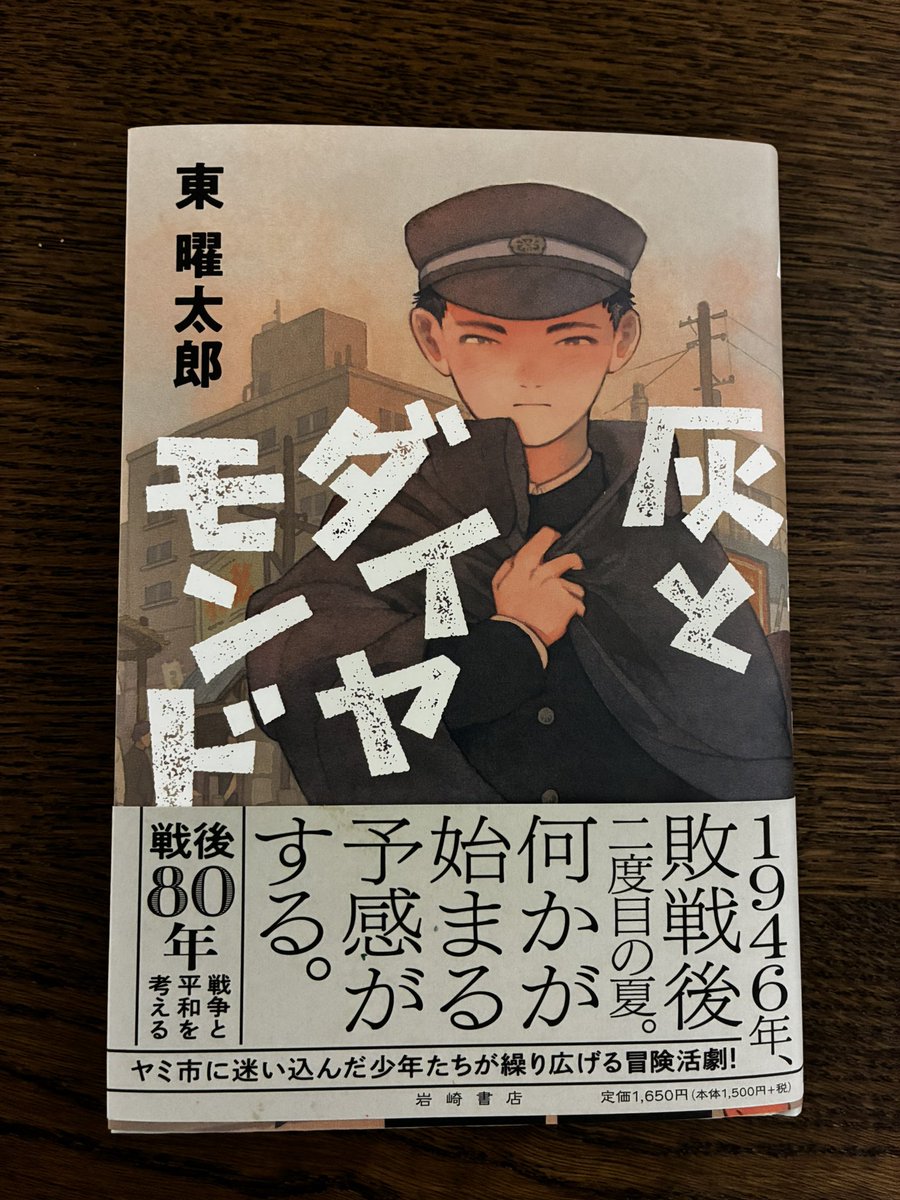 『灰とダイヤモンド』の感想をいろんなところでいただき、大変ありがたいです。
複数の異なる要素を盛り込んだ冒険活劇になっていると思います。夏の読書に是非！