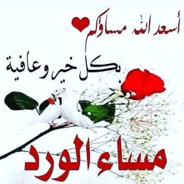 اسعد الله مساء كم بكل خير وعافية