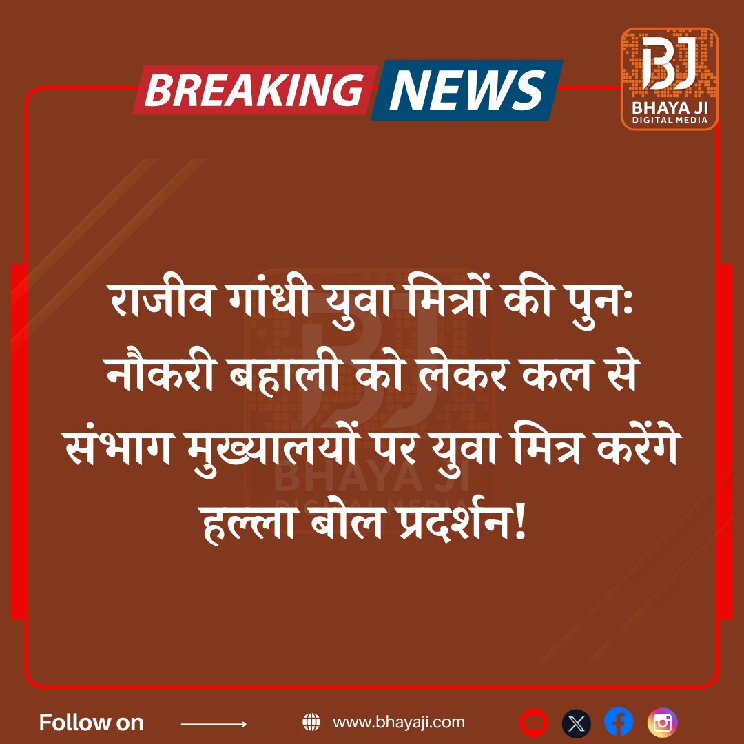 #BreakingNews: राजीव गांधी युवा मित्रों की पुनः नौकरी बहाली को लेकर कल से संभाग मुख्यालयों पर युवा मित्र करेंगे हल्ला बोल प्रदर्शन! #RajivGandhiYuvaMitra <a href="/RajCMO/">CMO Rajasthan</a>