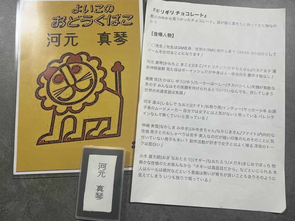 「ギリギリチョコレート」を河元真琴で遊んできました🏫🍫
遊びたい遊びたい頼みこんで体験させて頂きました✨わちゃわちゃしてとっても楽しかったです！
作者兼GMメシノさん、同卓のみなさまありがとうございました！遊びたい人はメシノさんに連絡すると遊べるそうです🦁
