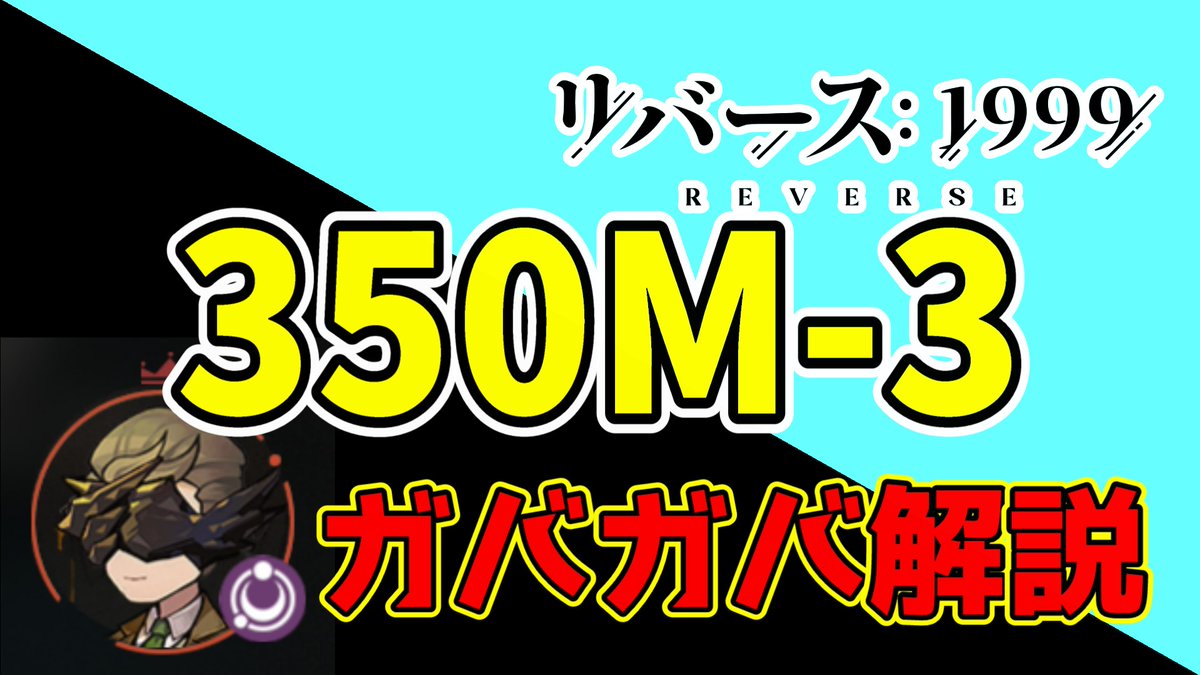 動画を投稿しました

雨中の空想　350M-3
ガバガバ解説動画です🐈
言いたい事言ってるだけなような気がしますが、参考にしたりしなかったりしてもらえれば幸いです🐬

youtu.be/emEZHXwAo-Y

#リバース1999