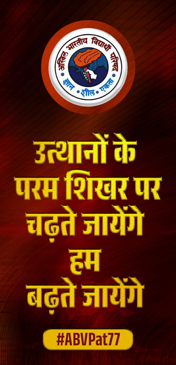 mukund_ayb's tweet photo. राष्ट्र के पुनर्निर्माण के लिए छात्रों में राष्ट्रवादी चिंतन को जगाकर तथा युवाओं में राष्ट्र सेवा की भाव भर कर अखिल भारतीय विद्यार्थी परिषद ने राष्ट्र पुनर्निर्माण के संकल्प को निरंतर चरितार्थ किया है।
#NationalStudentsDay
@ABVPVoice
@abvpjnu @ABVPDelhi https://t.co/VCPcweaZrB