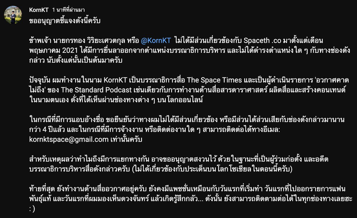 kornkt's tweet image. แถลงชี้แจง ดังนี้ครับ
ข้าพเจ้า นายกรทอง วิริยะเศวตกุล หรือ @KornKT ไม่ได้มีส่วนเกี่ยวข้องกับ Spaceth .co มาตั้งแต่เดือนพฤษภาคม 2021 โดยได้มีการยื่นลาออกจากตำแหน่งบรรณาธิการบริหาร และไม่ได้ดำรงตำแหน่งใด ๆ กับทางช่องดังกล่าว นับตั้งแต่นั้นเป็นต้นมา