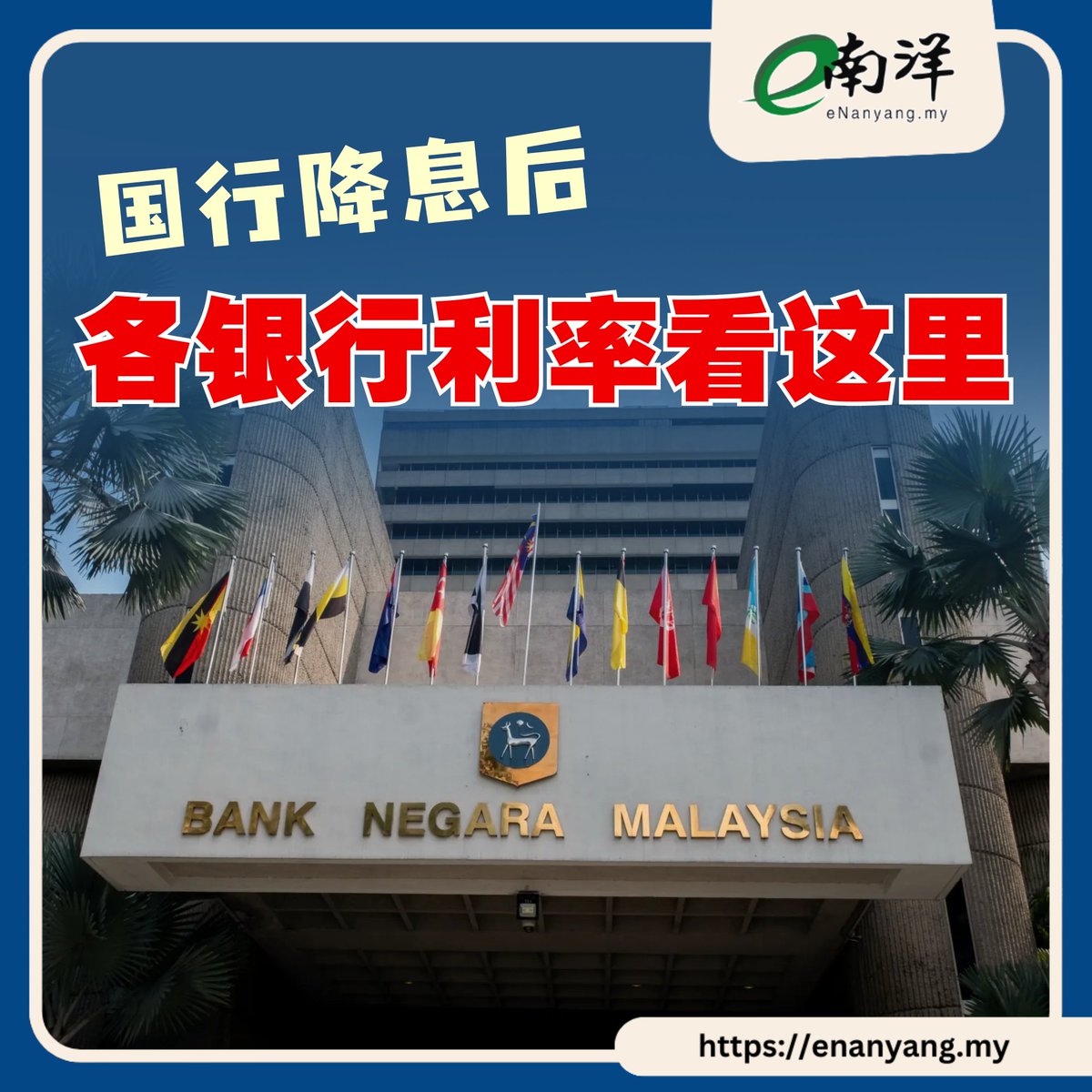 随着国家银行自2019年以来首次将隔夜政策利率（OPR）调降25个基点至2.75%，本地多家银行也陆续宣布同步下调相关贷款和融资利率。 #南洋商报#