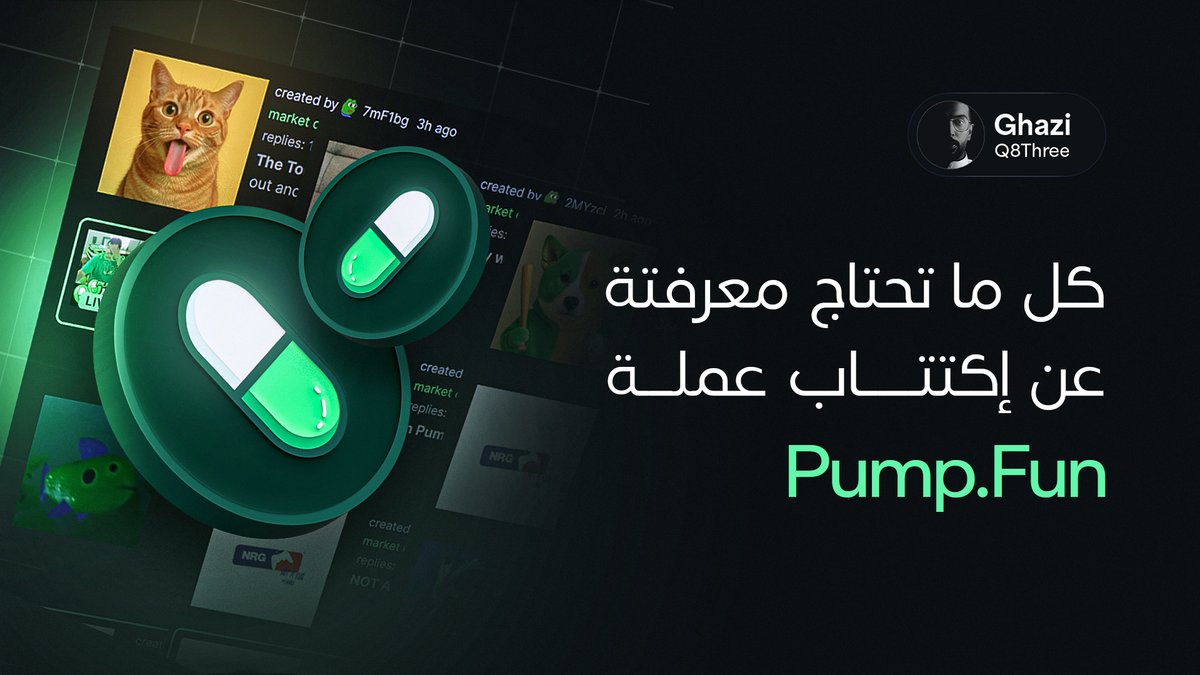 Q8Three's tweet photo. هذا أكبر إكتتاب في 2025!

مشروع Pumpfun سيطلق إكتتاب لعملته $PUMP يوم السبت القادم.

في هذا الثريد كل ما تحتاج معرفتة👇 https://t.co/gXSloAGWCB