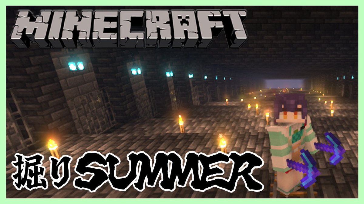 明日7/10（木）10：00～はマイクラ！
7月の資源鯖で心行くまま掘っていきます

【Minecraft】掘りSUMMER🏖️【七瀬すず菜/にじさんじ】 youtube.com/live/QqL4b9hWR… <a href="/YouTube/">YouTube</a>より