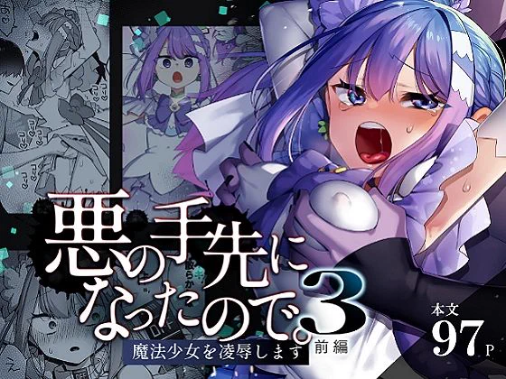 悪の手先になったので。〜魔法少女を凌●します〜3前編
 #ad 
https://t.co/JNEg4xhRlk 