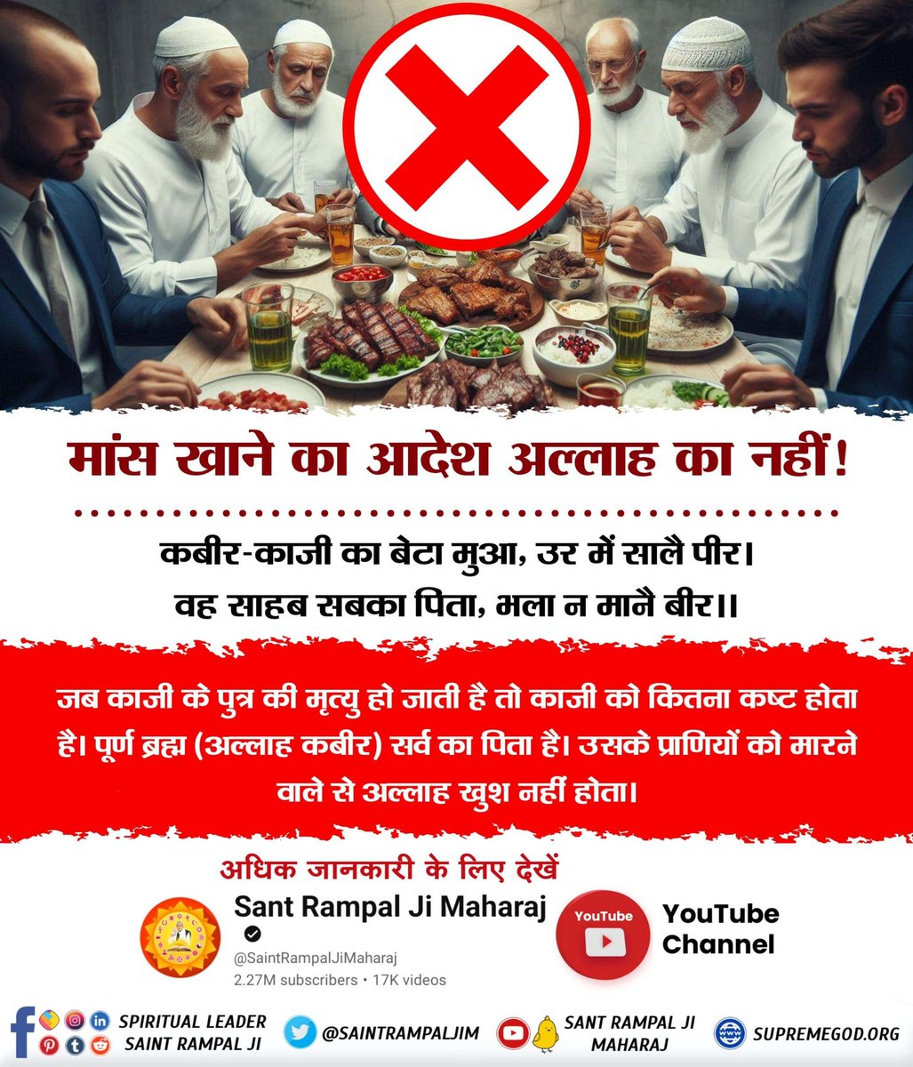 Subhash60838060's tweet photo. #मांसपराया_खाकर_गला_न_कटाओकोई
जो गल काटै और का, अपना रहै कटाय।
साईं के दरबार में बदला कहीं न जाय॥
जो व्यक्ति किसी जीव का गला काटता है उसे आगे चलकर अपना गला कटवाना पड़ेगा। परमात्मा के दरबार में करनी का फल अवश्य मिलता है।

Sant RampalJi Yt Channel https://t.co/DZMPvHgHZp
