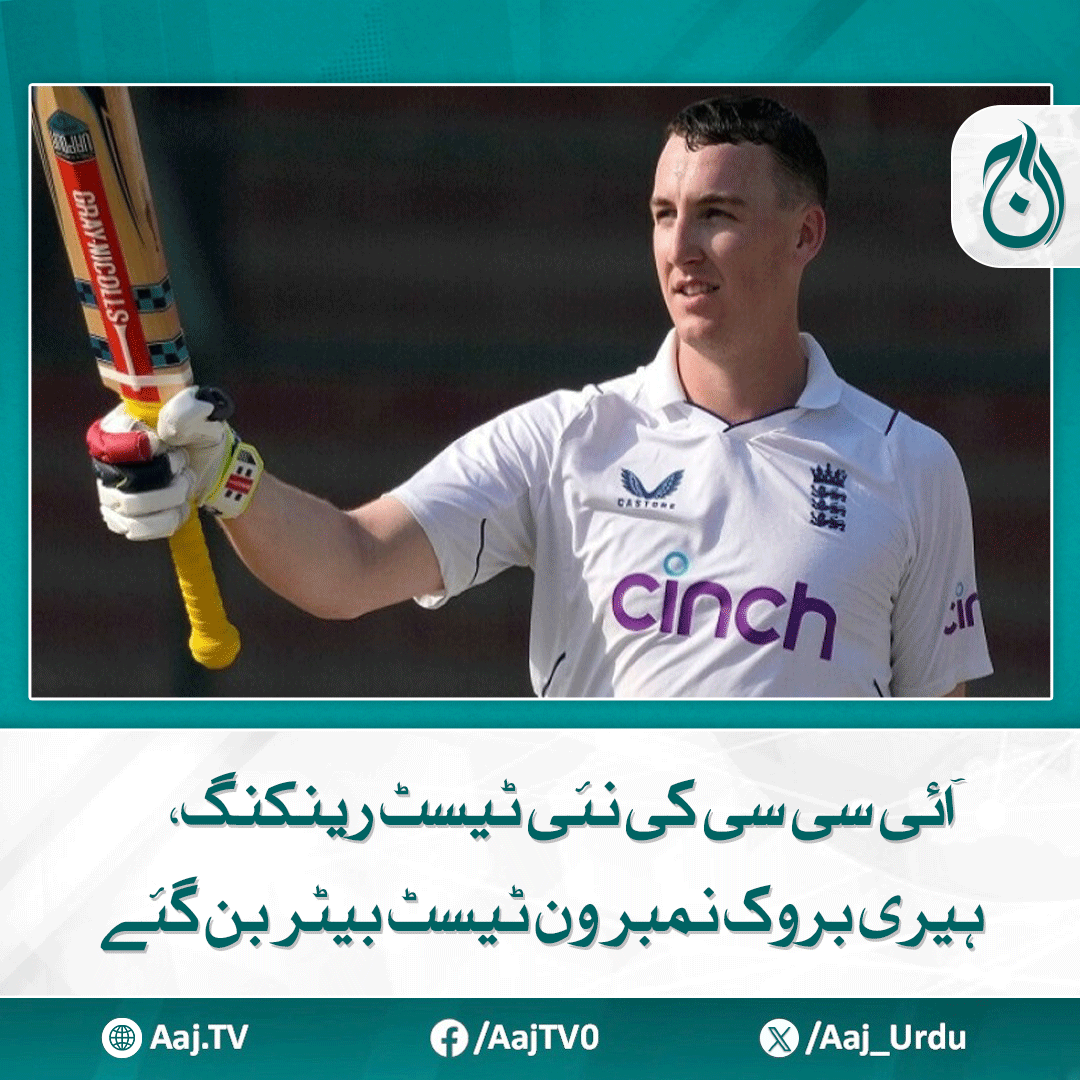Aaj_Urdu's tweet photo. ون ڈے بیٹرز میں شبمن گل کا پہلا اور بابراعظم کا دوسرا نمبرہے

مزید پڑھیے: https://t.co/B1mkHqbJ1M

#AajNews #ICCRankings #HarryBrook #ShubmanGill #BabarAzam #TestRankings #ODIRankings #CricketUpdates #TopBatters #ICCTestRankings https://t.co/a631nT9zwE