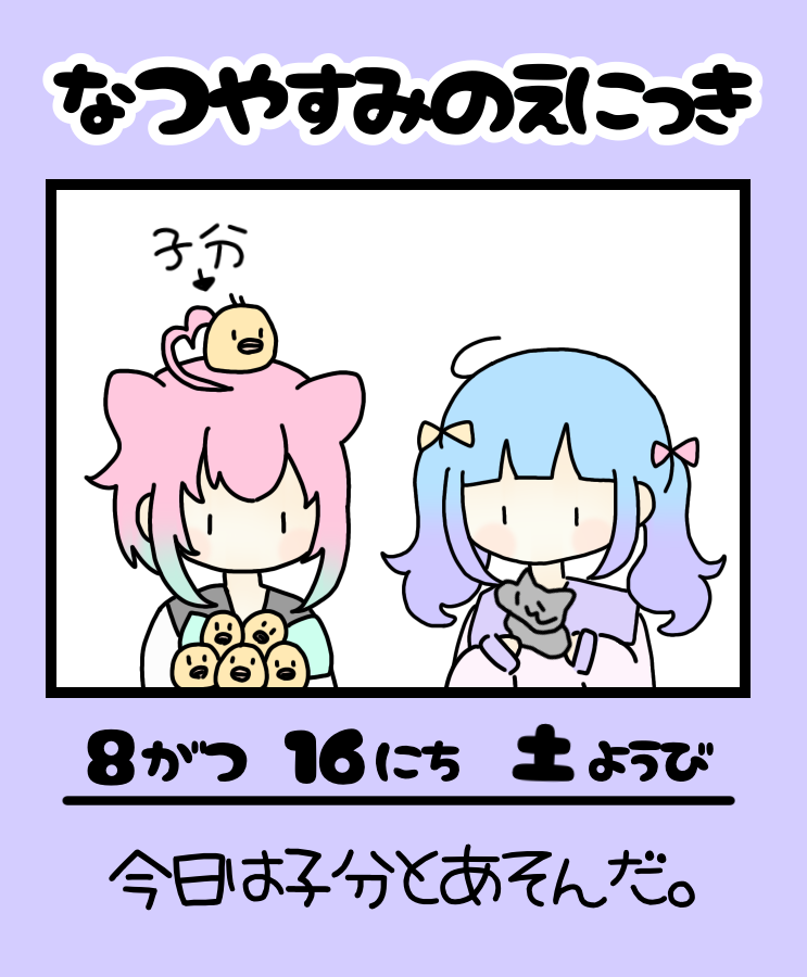 花畑しお (@flower_4o) on Twitter photo 〚なつやすみのえにっき〛16日目
#しおと子分の夏休み 〚なつやすみのえにっき〛16日目
#しおと子分の夏休み