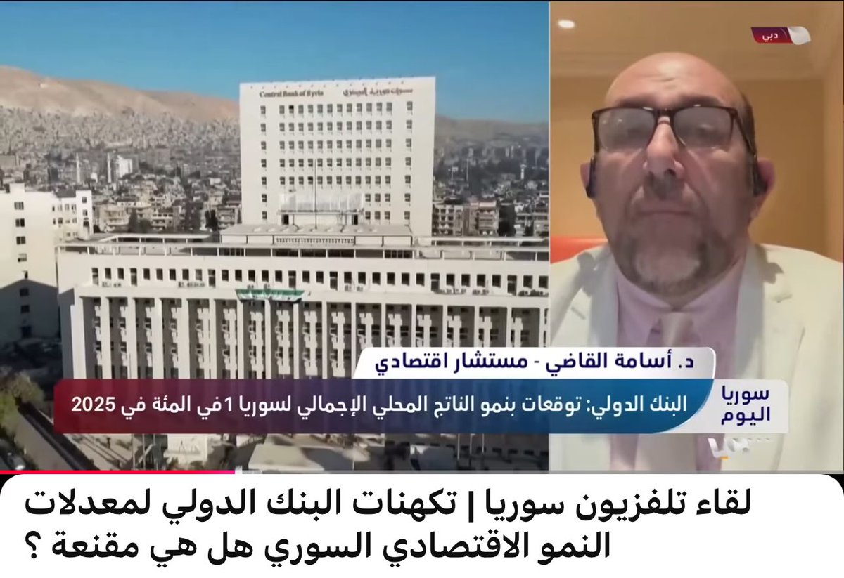 Osama_Kadi_'s tweet image. youtu.be/8dskK0FKzHo?si…
تلفزيون سوريا : تكهنات البنك الدولي لمعدلات النمو الاقتصادي هل هي مقنعة ؟
#سوريا #اقتصاد