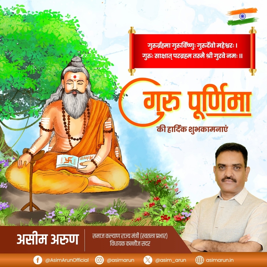 आप सभी को गुरु पूर्णिमा की हार्दिक शुभकामनाएं
